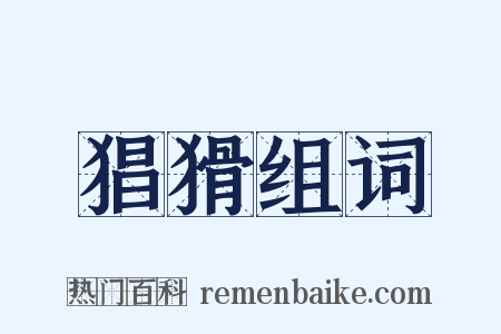 猖猾组词是什么意思的图片